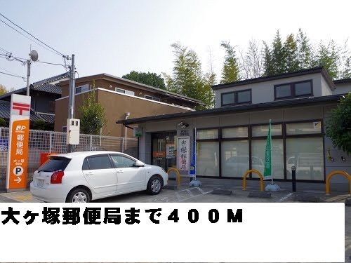 郵便局　大ヶ塚郵便局（郵便局）まで400m