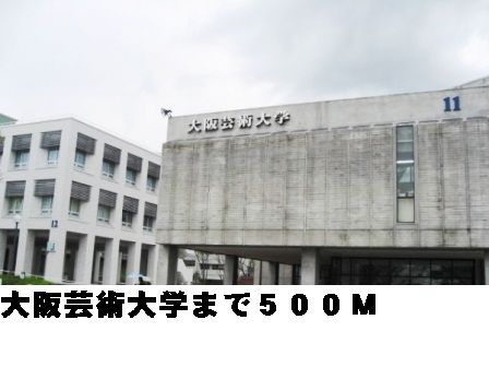 大学・短大　大阪芸術大学（大学・短大）まで500m