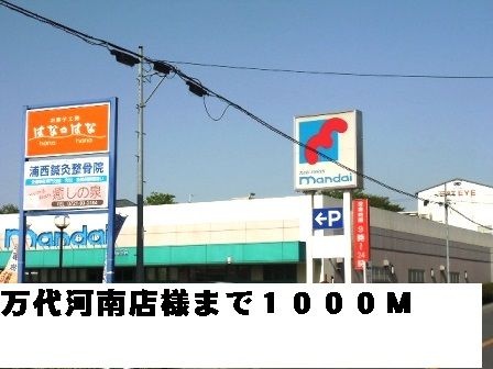 スーパー　万代河南店様（スーパー）まで1000m