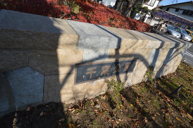 その他　千葉公園（その他）まで461m