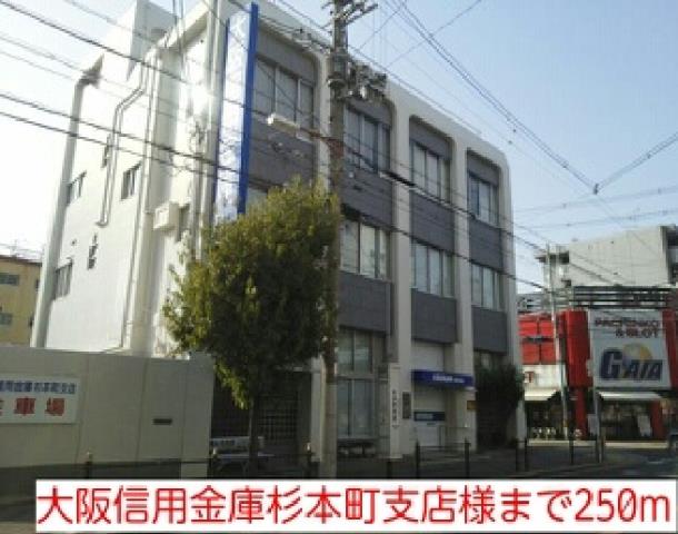 銀行　大阪信用金庫杉本町支店様（銀行）まで250m