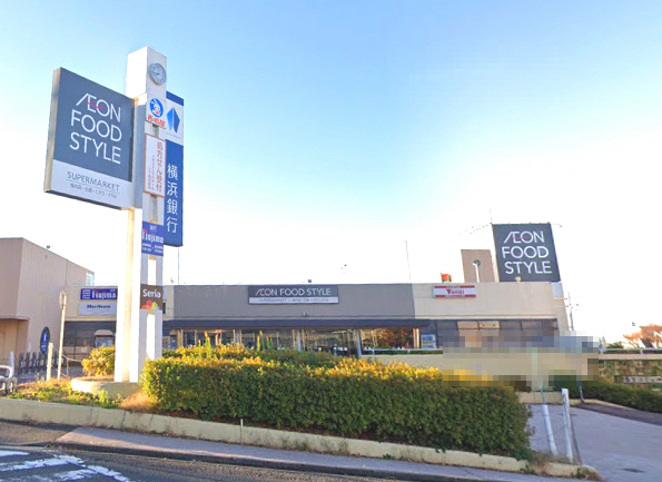 スーパー　イオンフードスタイル 三ツ境店（スーパー）まで542m