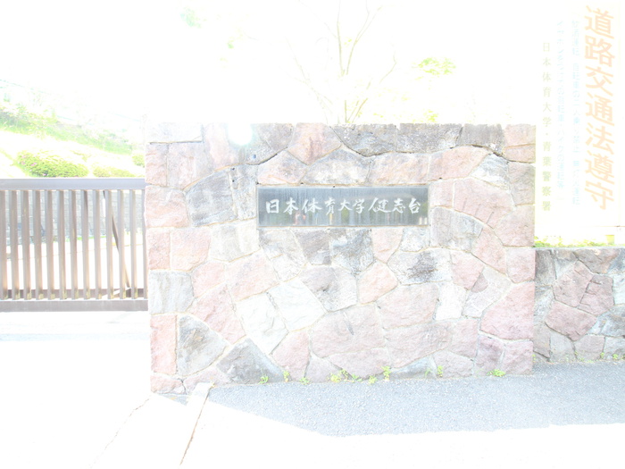 大学・短大　日本体育大学（大学・短大）まで3200m