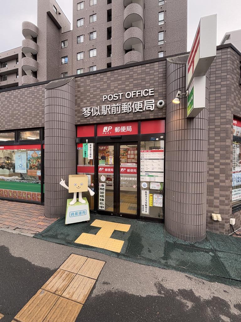 郵便局　札幌北五条郵便局（郵便局）まで277m