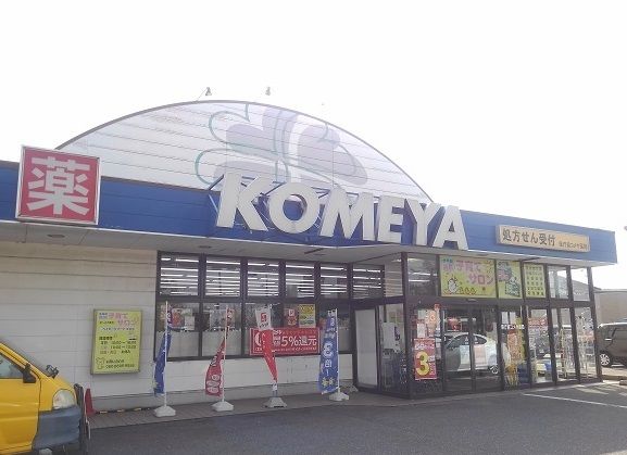 ドラックストア　コメヤ薬局県庁前店（ドラッグストア）まで120m