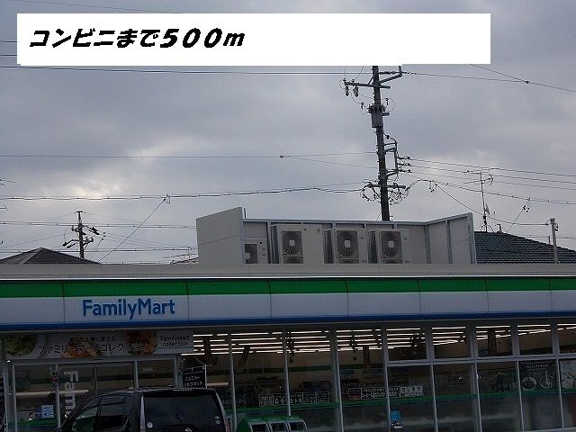 コンビニ　ファミリーマート（コンビニ）まで500m