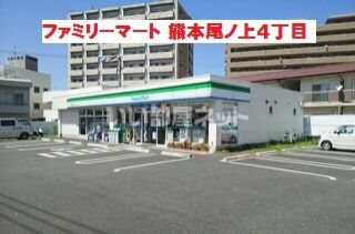 コンビニ　ファミリーマート 熊本尾ノ上4丁目店（コンビニ）まで618m