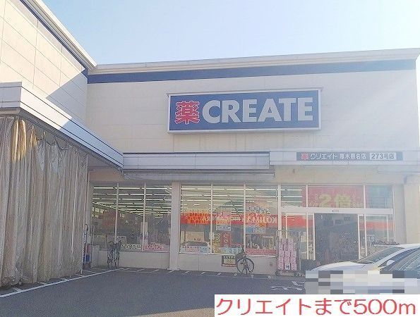 ドラックストア　クリエイト（ドラッグストア）まで500m