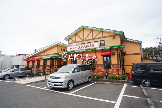 飲食店　コメダ珈琲 長津田店（飲食店）まで448m