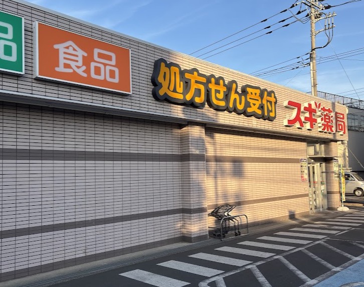 ドラックストア　スギ薬局狛江店（ドラッグストア）まで641m