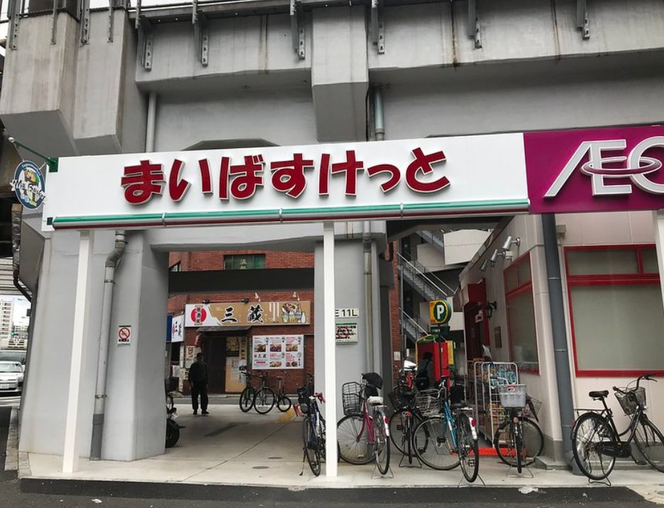 スーパー　まいばすけっと西日暮里5丁目店（スーパー）まで458m
