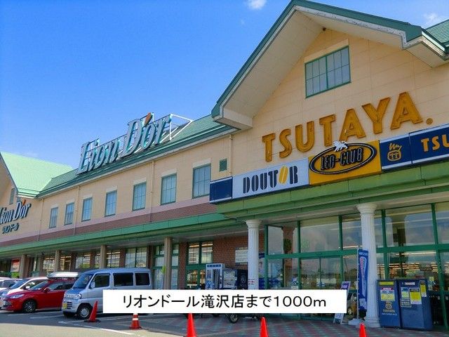 スーパー　リオンドール滝沢店（スーパー）まで1000m