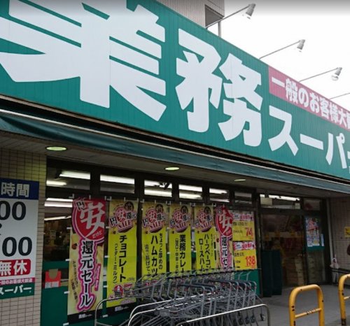 スーパー　業務スーパー　芹が谷店（スーパー）まで424m