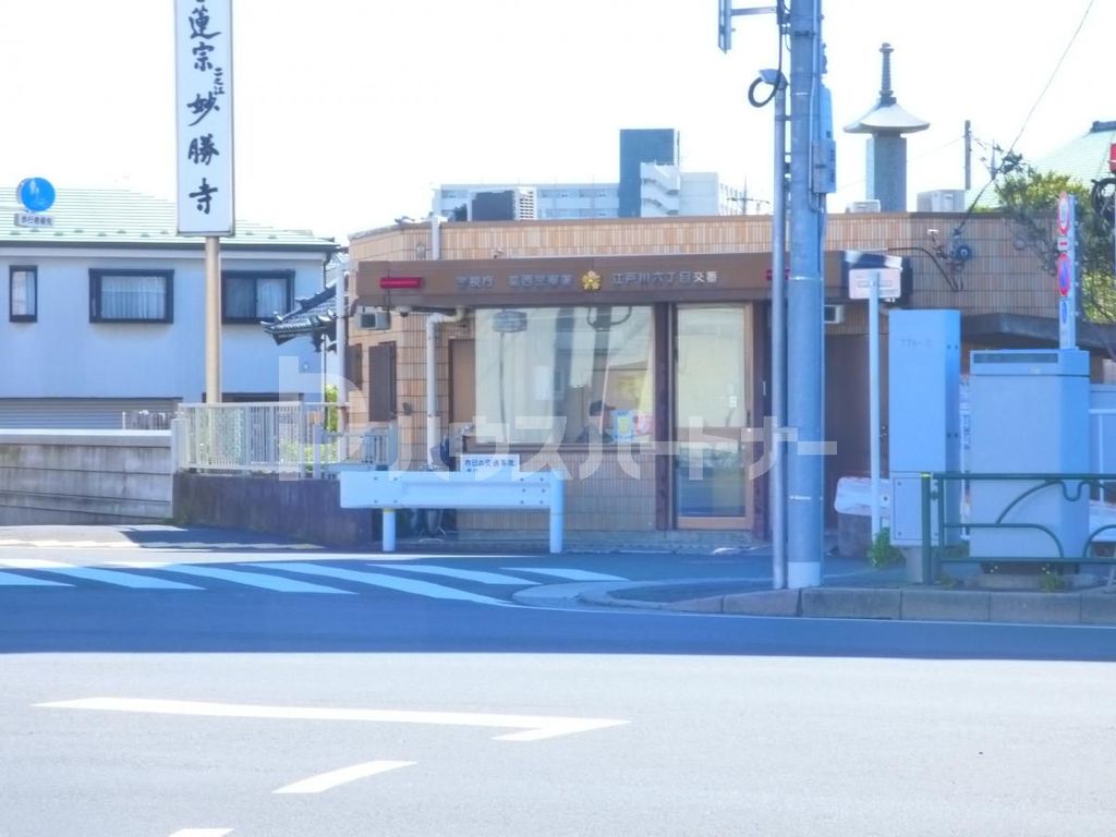 警察署・交番　江戸川六丁目交番（警察署・交番）まで600m