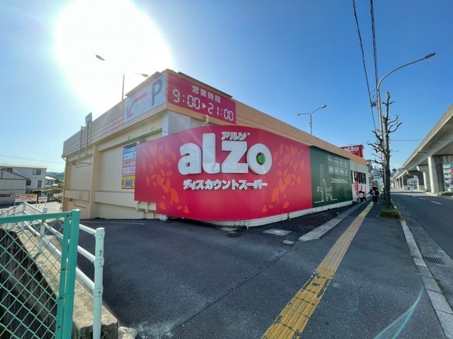 スーパー　アルゾ中須店（スーパー）まで206m