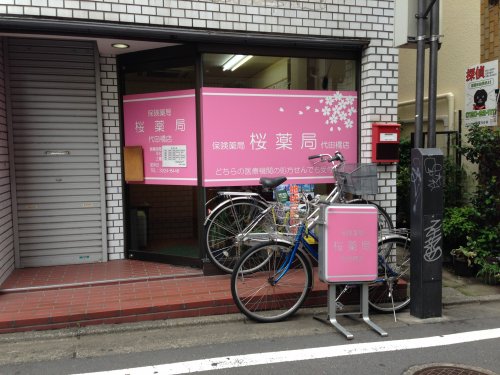 ドラックストア　桜薬局代田橋店（ドラッグストア）まで548m