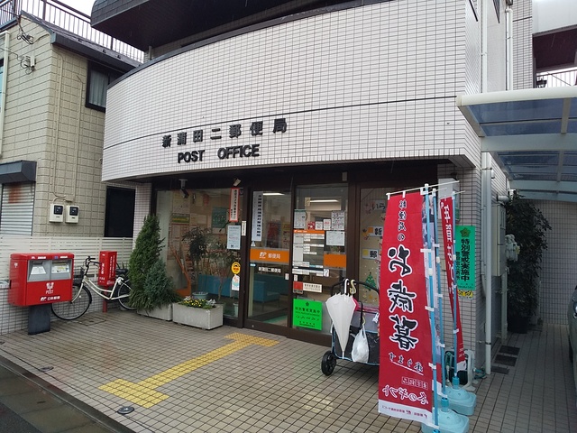 郵便局　新蒲田二郵便局（郵便局）まで550m