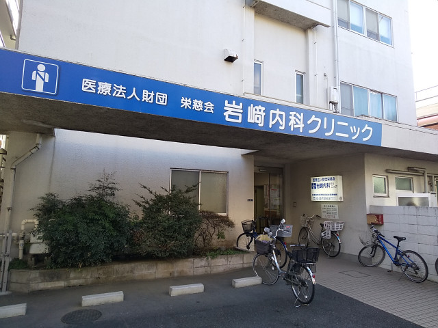 病院　岩崎内科クリニック（病院）まで800m