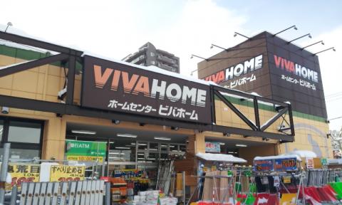 ホームセンター　ビバホーム豊平店（ホームセンター）まで275m
