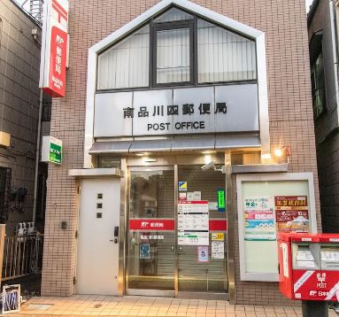 郵便局　南品川四郵便局（郵便局）まで440m