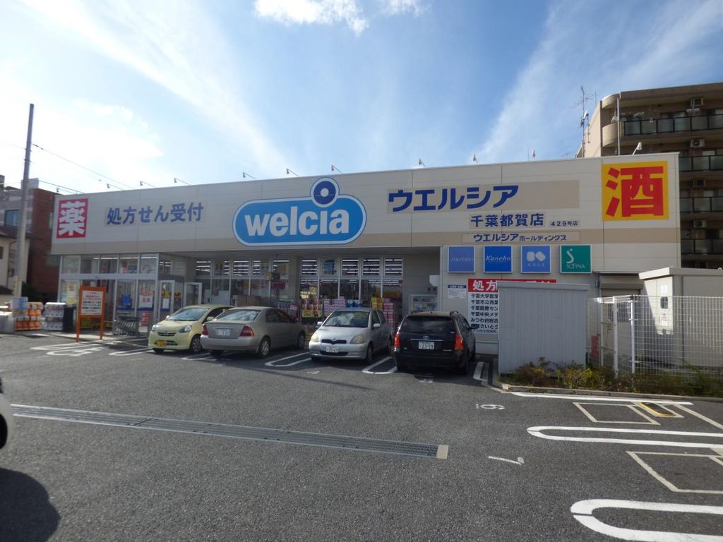 ドラックストア　ウエルシア千葉都賀店（ドラッグストア）まで270m