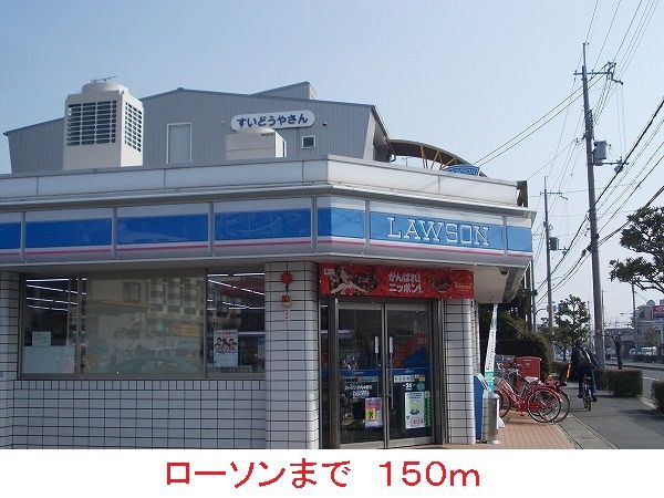 コンビニ　ローソン（コンビニ）まで150m