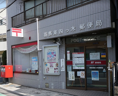 郵便局　葛飾東四つ木郵便局（郵便局）まで917m