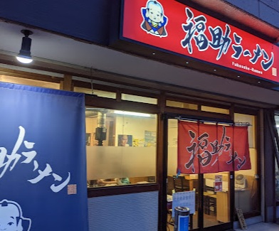 飲食店　福助ラーメン（飲食店）まで389m