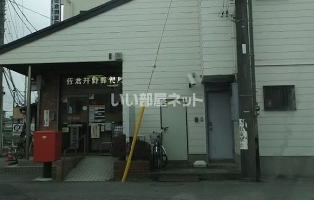 郵便局　佐倉井野郵便局（郵便局）まで498m