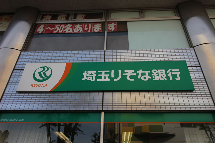 銀行　埼玉リソナ（銀行）まで750m