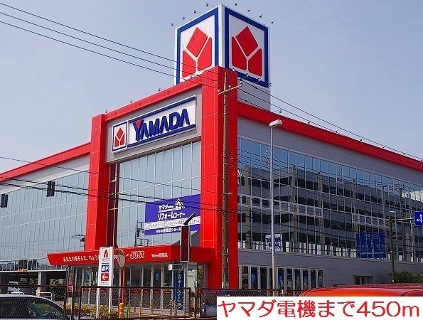 その他　ヤマダ電機（その他）まで450m