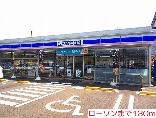コンビニ　ローソン（コンビニ）まで130m