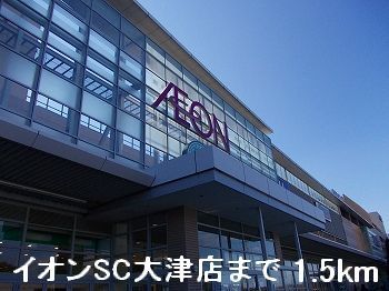 ショッピングセンター　イオンSC大津店（ショッピングセンター）まで1500m