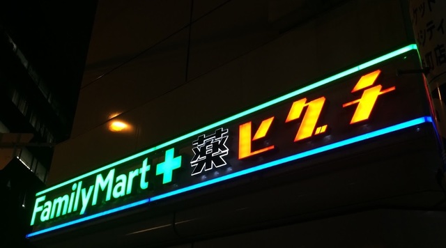 ドラックストア　ファミリーマート＋薬ヒグチ天神橋二丁目店（ドラッグストア）まで839m