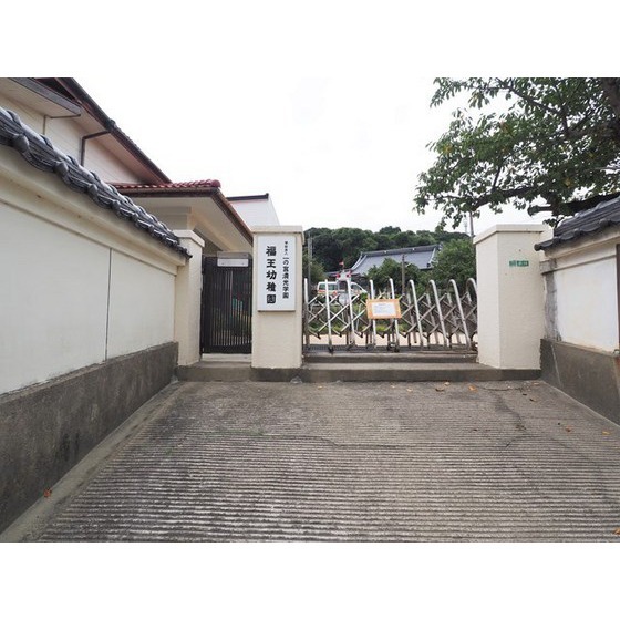 幼稚園・保育園　福王幼稚園（幼稚園・保育園）まで364m