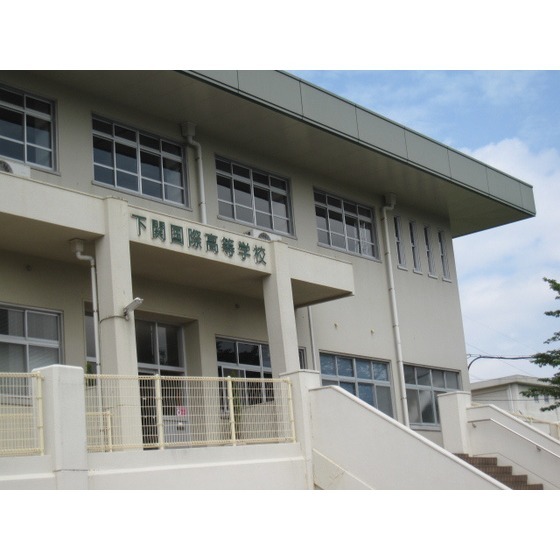 高校・高専　私立下関国際高校（高校・高専）まで1144m