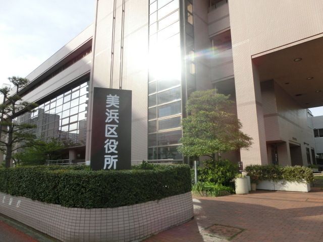役所　美浜区役所（役所）まで500m