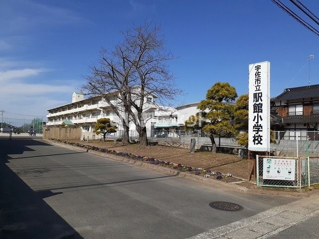 小学校　駅館小学校（小学校）まで1312m