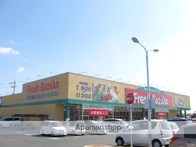 スーパー　フレッシュバザール三木志染店（スーパー）まで912m