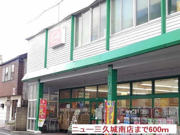 スーパー　ニュー三久　城南店（スーパー）まで600m
