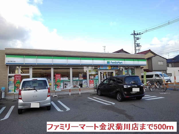 コンビニ　ファミリーマート金沢菊川店（コンビニ）まで500m