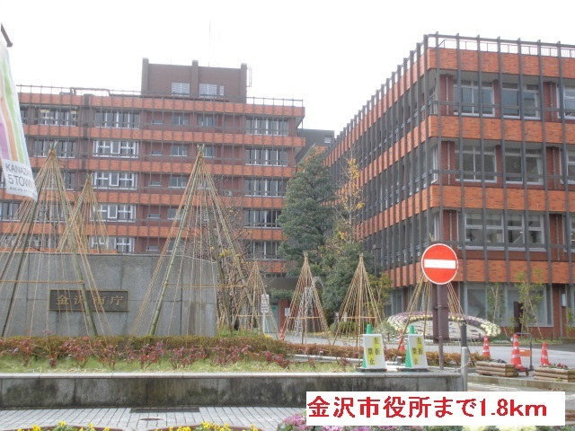 役所　金沢市役所（役所）まで1800m