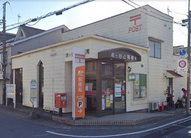 郵便局　鳩ヶ谷辻郵便局（郵便局）まで267m