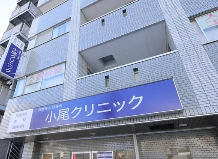 病院　昭和町小尾クリニック（病院）まで437m