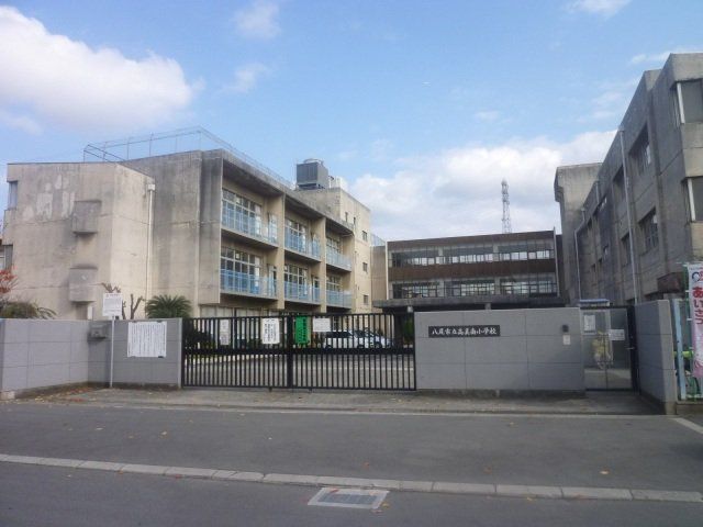 小学校　八尾市立高美南小学校（小学校）まで610m