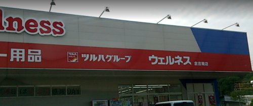 ドラックストア　ドラッグストアウェルネス 倉吉南店（ドラッグストア）まで274m