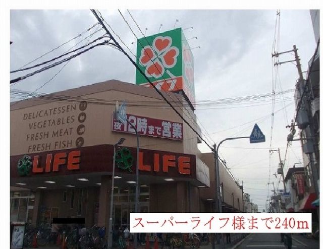 スーパー　スーパーライフ様（スーパー）まで240m