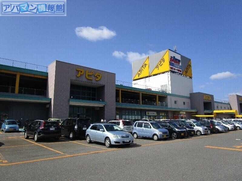スーパー　アピタ新潟西店（スーパー）まで1300m