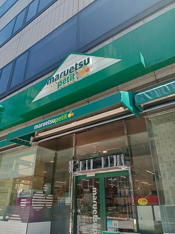 スーパー　マルエツプチ東麻布店（スーパー）まで96m