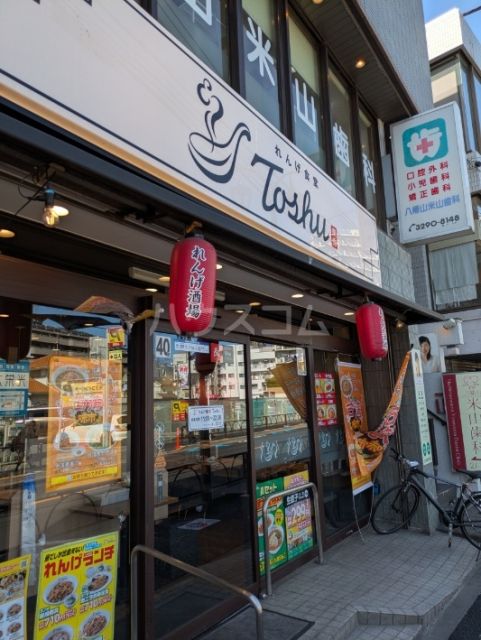 飲食店　れんげ食堂Toshu八幡山店（飲食店）まで632m